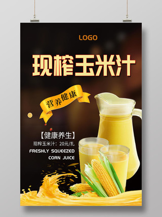 黑色背景现榨玉米汁营养健康宣传海报